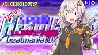 【VOICEROID実況】(ほぼ)初心者あかりちゃんの弐寺プレイを見守る会 #10...