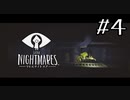 高橋もおさるもジョージは何かやらかしてくる【Little Nightmares】#４