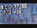 日常演舞のグダグダドラクエ実況20 北の大陸に来たらありえない凍り方をしたお城があったんですけど……2