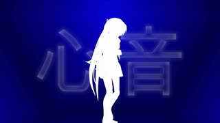 【初音ミク】心音【オリジナル】