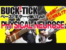 BUCK-TICK / PHYSICAL NEUROSE（GUITAR & BASS COVER）