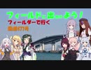 【フィールドに出かけよう！】フィールダーで行く 滋賀京都兵庫旅行 part2【VOICEROID車載】