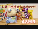 【ASMR】ハロウィンなので!お菓子咀嚼音詰め合わせ！【男性ボイス】