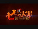 【編集あり差替MAD】七つの大罪 神々の逆鱗OP×魔入りました!入間くんOP