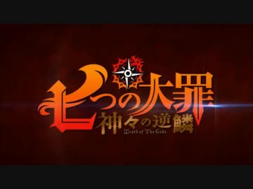 人気の 七つの大罪 動画 466本 3 ニコニコ動画