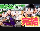 【第二次世代別栄冠ナイン】中間報告④トライアウト編【完結】