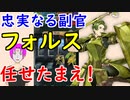 【FEH_460】 フォルス使ってみた！　『 忠実なる副官 』　【 ファイアーエムブレムヒーローズ 】