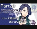 【シリーズ完全初見】FIRE EMBLEM 風花雪月　Part20 【ポンコツ実況プレイ】