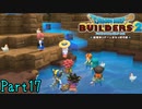 【実況】ニワトリ(水陸両用生物)《ドラゴンクエストビルダーズ2》 Par17