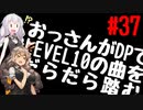 【VOICEROID実況】おっさんがDPでLEVEL10の曲をだらだら踏む【DDR A20】#37