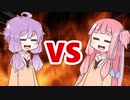 茜ちゃんVSゆかりさん