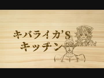 【にじさんじ料理対決！】ギバライカの殺人ハンバーガー【ぶっ殺してやる】