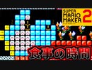 ヨッシーと協力してゴールを目指せ【スーパーマリオメーカー2】