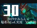 【実況プレイ】やみらんく2019【LoL】【sup Thresh】#30