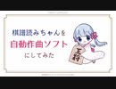 棋譜読みちゃんを自動作曲ソフトにしてみた