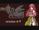 【卓遊戯】　東方共鳴剣　セッション6-9　【SW2.5】