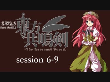 【卓遊戯】　東方共鳴剣　セッション6-9　【SW2.5】
