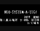 【2019秋M3】NEO-SYSTEM-A-TIC!/KIT