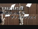 悠久の風～ザナルカンドにて/ファイナルファンタジー【サックス四重奏】