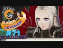 【FE風花雪月】女教師に転生したので改めてクロード君と結婚するファイアーエムブレム＃71
