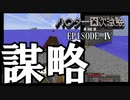 【第002期】マイクラでハ〇ター四次試験を再現したPVPやってみた#4【Minecraft】