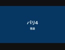 悠遊『バリ４』