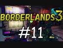 【BORDERLANDS3】カジノスロットで逝く ボーダーランズ初見実況 Vault11