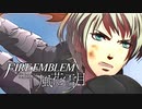 陰キャが惑う戦術論(タクティクス) #82【ファイアーエムブレム風花雪月】