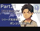 【シリーズ完全初見】FIRE EMBLEM 風花雪月　Part21 【ポンコツ実況プレイ】