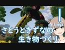 【CHKN】さとうときずなの生き物づくり１