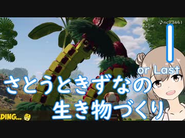 【CHKN】さとうときずなの生き物づくり１