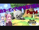 【VOICEROID実況】白カービィでVIPを駆け巡る　part4【スマブラSP】