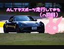 【ゆかり車載】ALTでスポーツ走行してきた（n回目）【NDロードスター】
