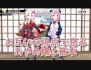 【3Dコラボ】お互いの視点で見るあやめ嬢と笹木【ホロライブ】【にじさんじ】