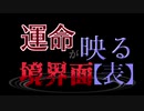 【MUGEN】運命が映る境界面【表】 Part8 前編【新章 希望vs絶望】