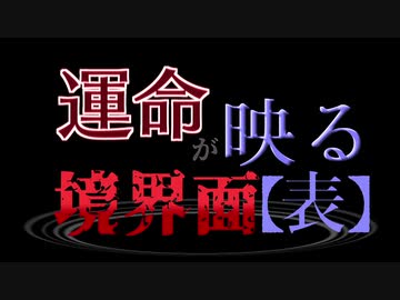 【MUGEN】運命が映る境界面【表】 Part8 前編【新章 希望vs絶望】