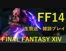 FF14生放送（録画）これから始めるMMORPG　第17回目後編　プラエトリウムとエンディング