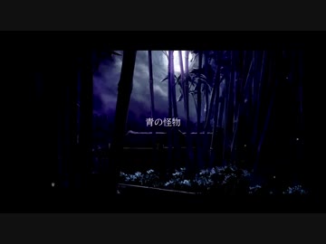 【ニコラップ】青の怪物 / you, 瘡蓋