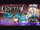 【#181】ゴエティアクロス◆悪魔少女×マルチプレイRPG【実況】