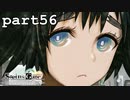 シュタインズゲート初見実況part56