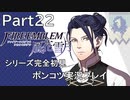 【シリーズ完全初見】FIRE EMBLEM 風花雪月　Part22 【ポンコツ実況プレイ】