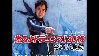 燃えよドラゴンズ2019 令和の激励