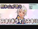 照れる葉山舞鈴が歌う『スキ？キライ！？スキ！！！』