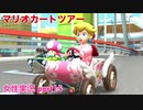 □■マリオカートツアーを実況プレイ part15【女性実況】