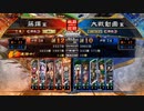 [三国志大戦]阿会喃と大騒ぎ65[覇王]