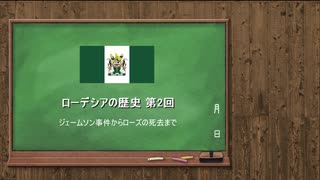 ローデシアの歴史 第2回【VOICEROID解説】