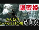 【字幕】スカイリム 隠密姫の のんびりレベル上げの旅　Part103