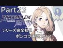 【シリーズ完全初見】FIRE EMBLEM 風花雪月　Part23 【ポンコツ実況プレイ】