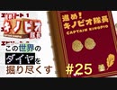 【進め！キノピオ隊長】この世界のダイヤを掘り尽くす【#25】
