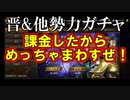 【新三國無双斬】実況 課金したので晋&他勢力ガチャ１１連回しちゃおう！徐庶は幸せになりたい（仮）その６６